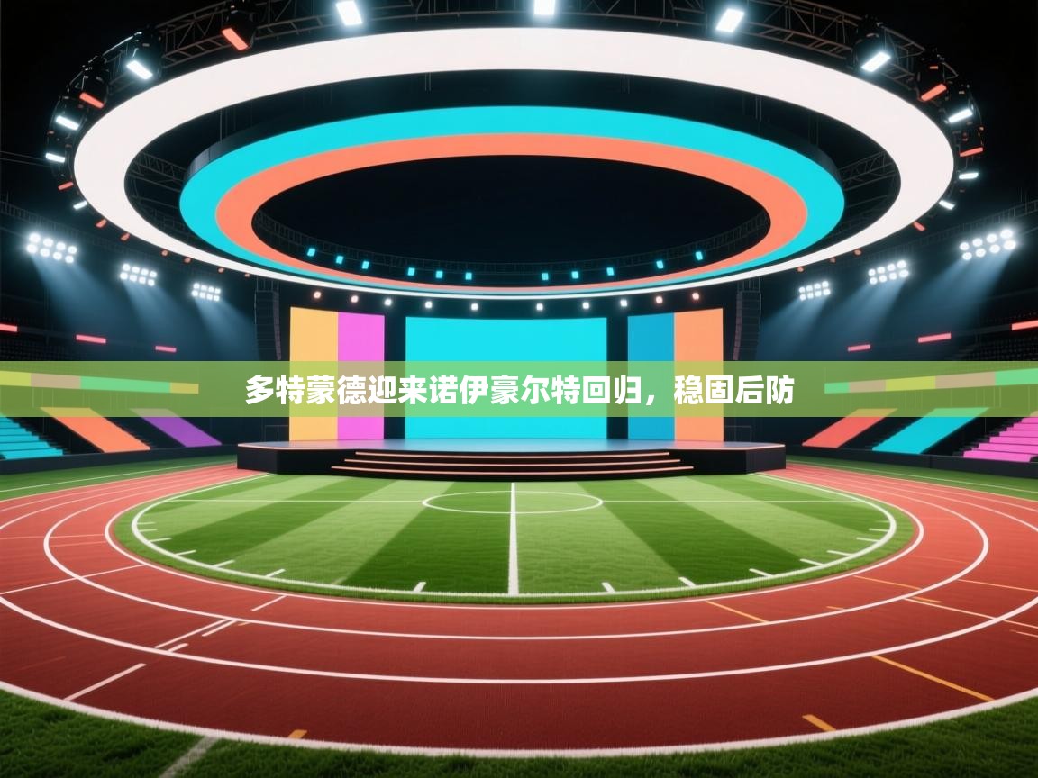 多特蒙德迎来诺伊豪尔特回归,稳固后防 第1张