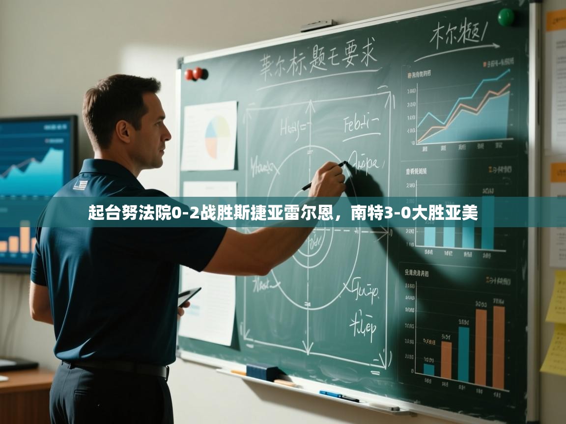 起台努法院0-2战胜斯捷亚雷尔恩，南特3-0大胜亚美