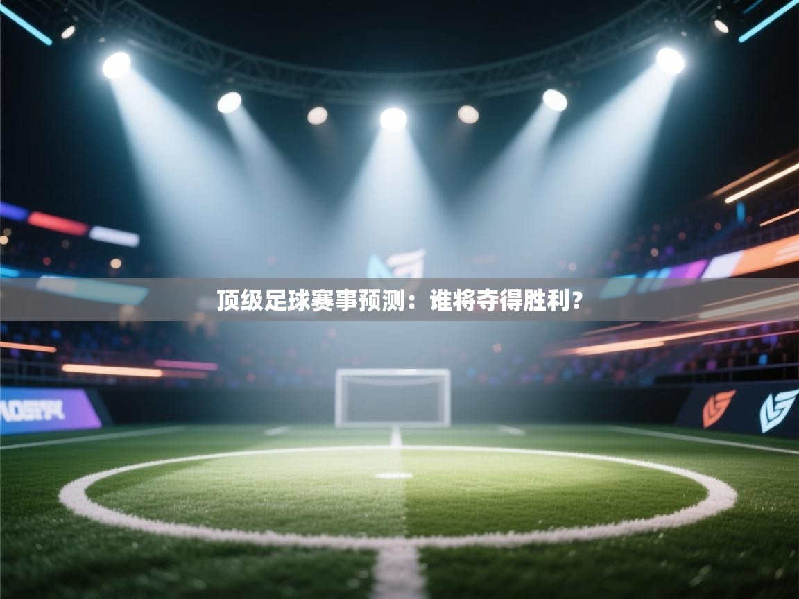顶级足球赛事预测：谁将夺得胜利？  第2张