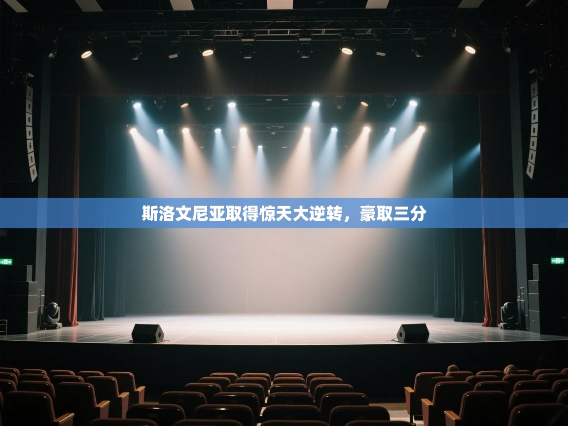 斯洛文尼亚取得惊天大逆转，豪取三分