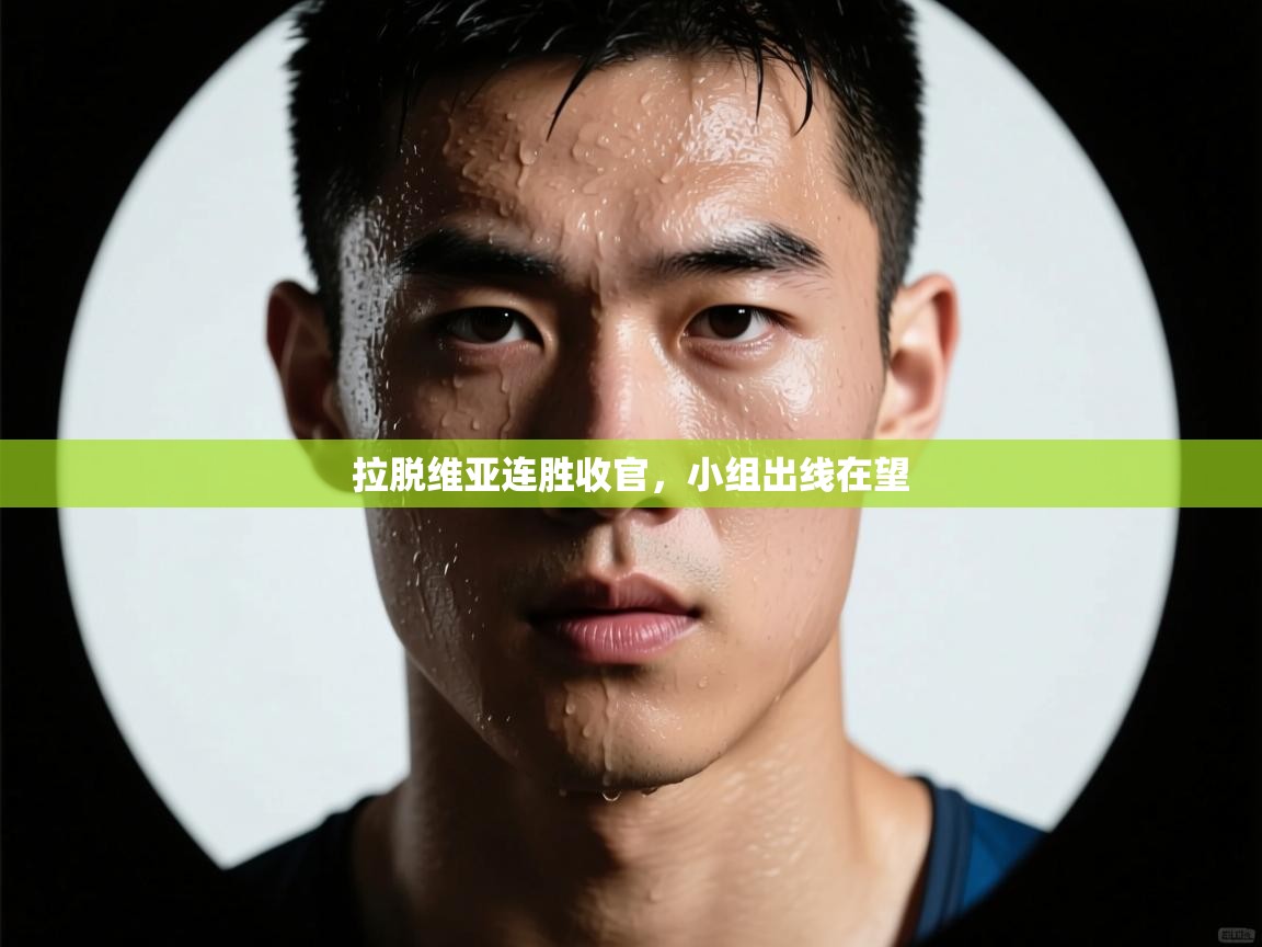 拉脱维亚连胜收官，小组出线在望  第2张