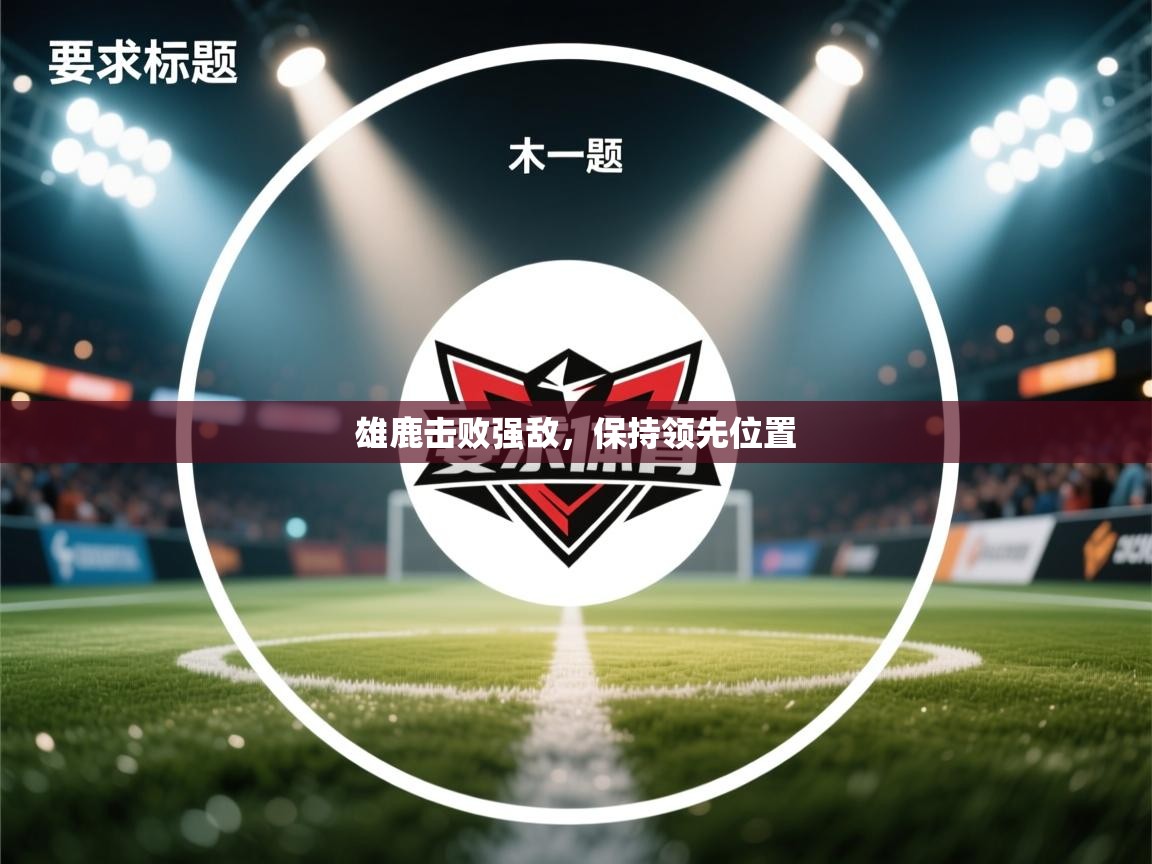 雄鹿击败强敌，保持领先位置  第1张