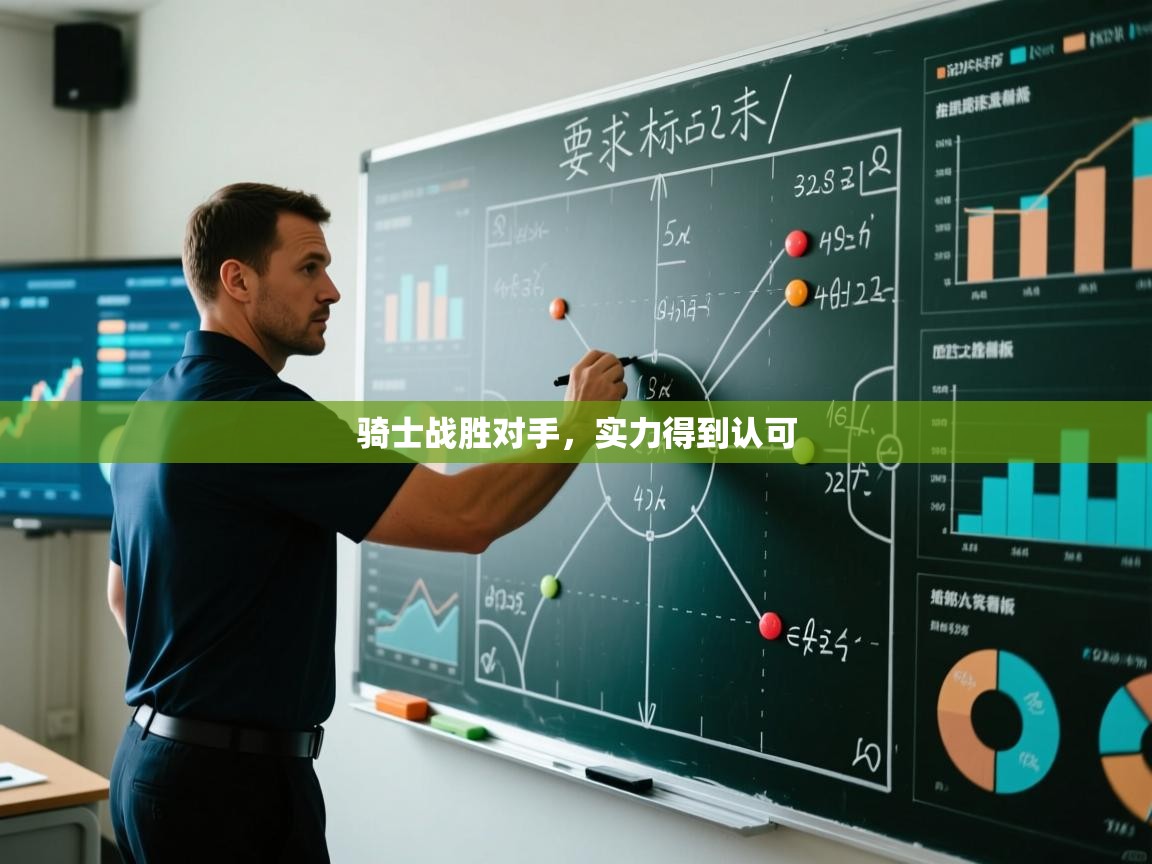 骑士战胜对手，实力得到认可  第1张