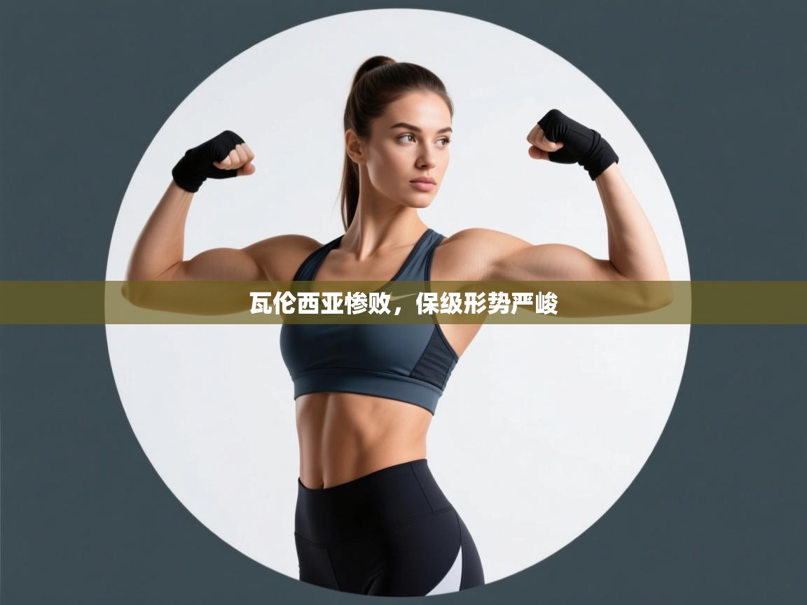 瓦伦西亚惨败,保级形势严峻 第1张