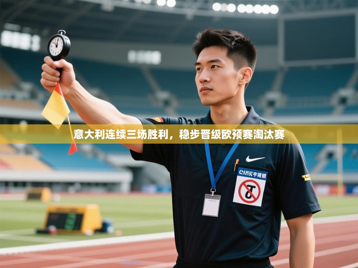 意大利连续三场胜利,稳步晋级欧预赛淘汰赛 第1张