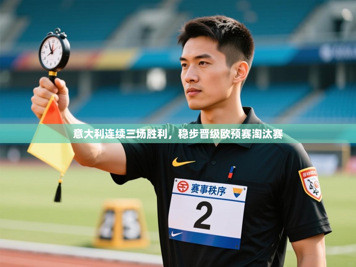 意大利连续三场胜利,稳步晋级欧预赛淘汰赛 第2张