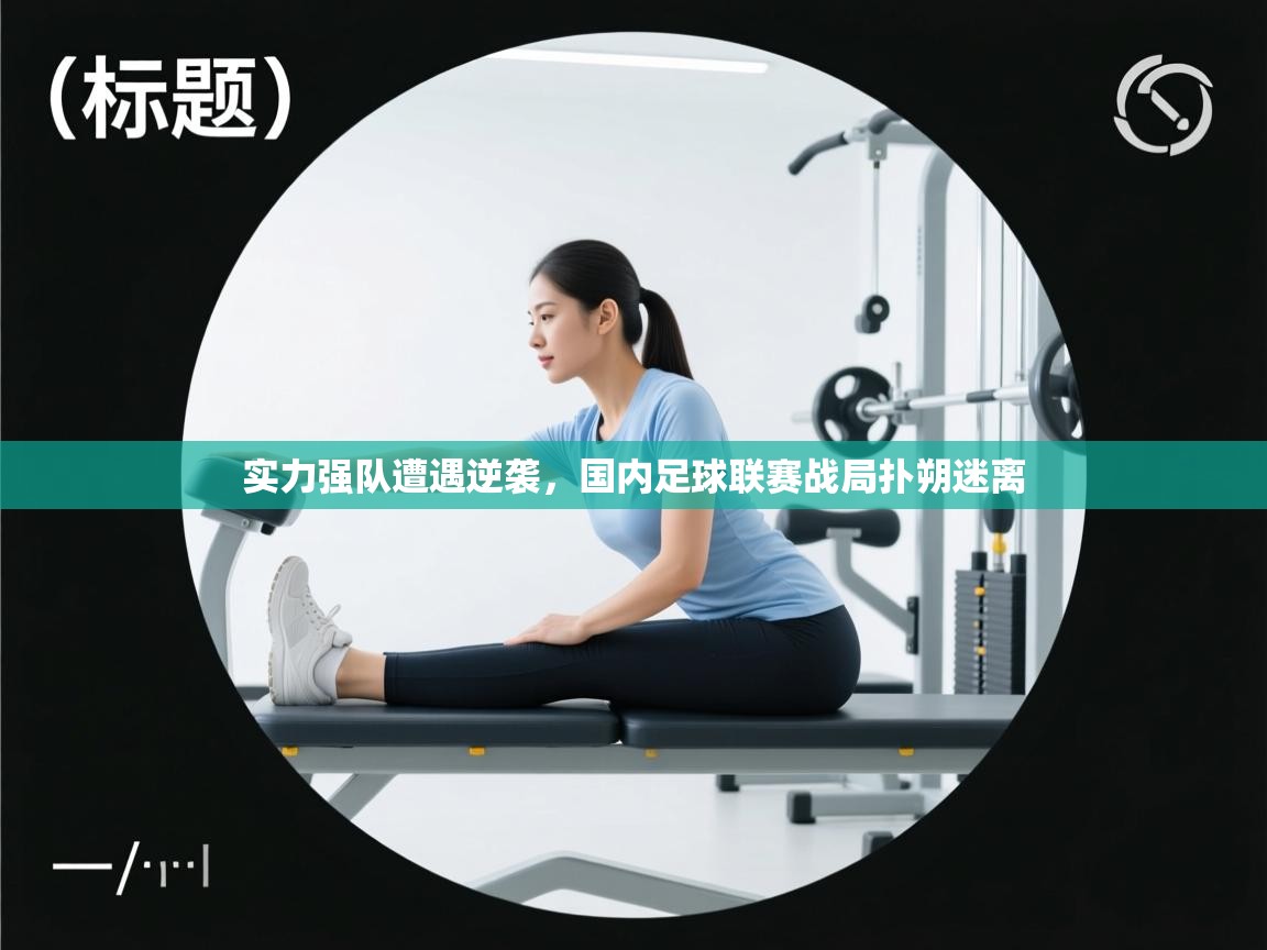 实力强队遭遇逆袭,国内足球联赛战局扑朔迷离 第1张