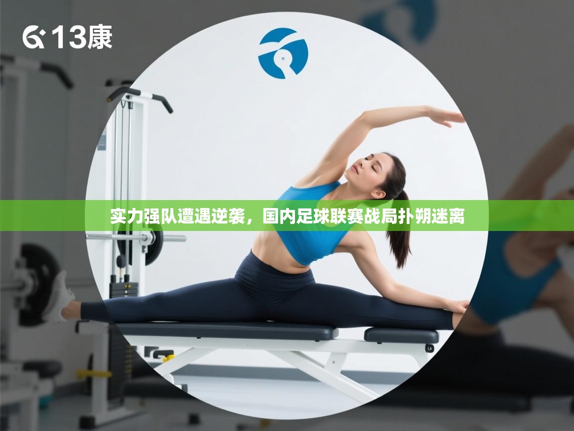 实力强队遭遇逆袭,国内足球联赛战局扑朔迷离 第2张