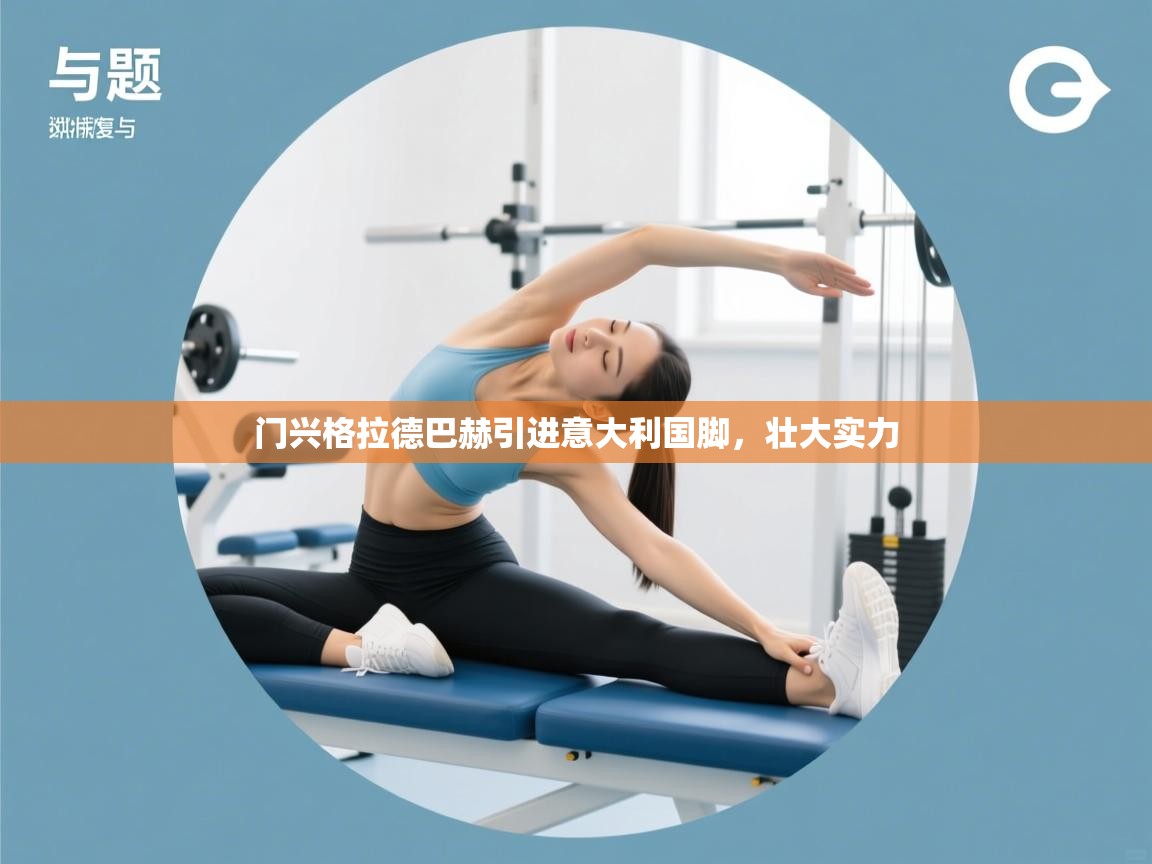 门兴格拉德巴赫引进意大利国脚,壮大实力 第2张