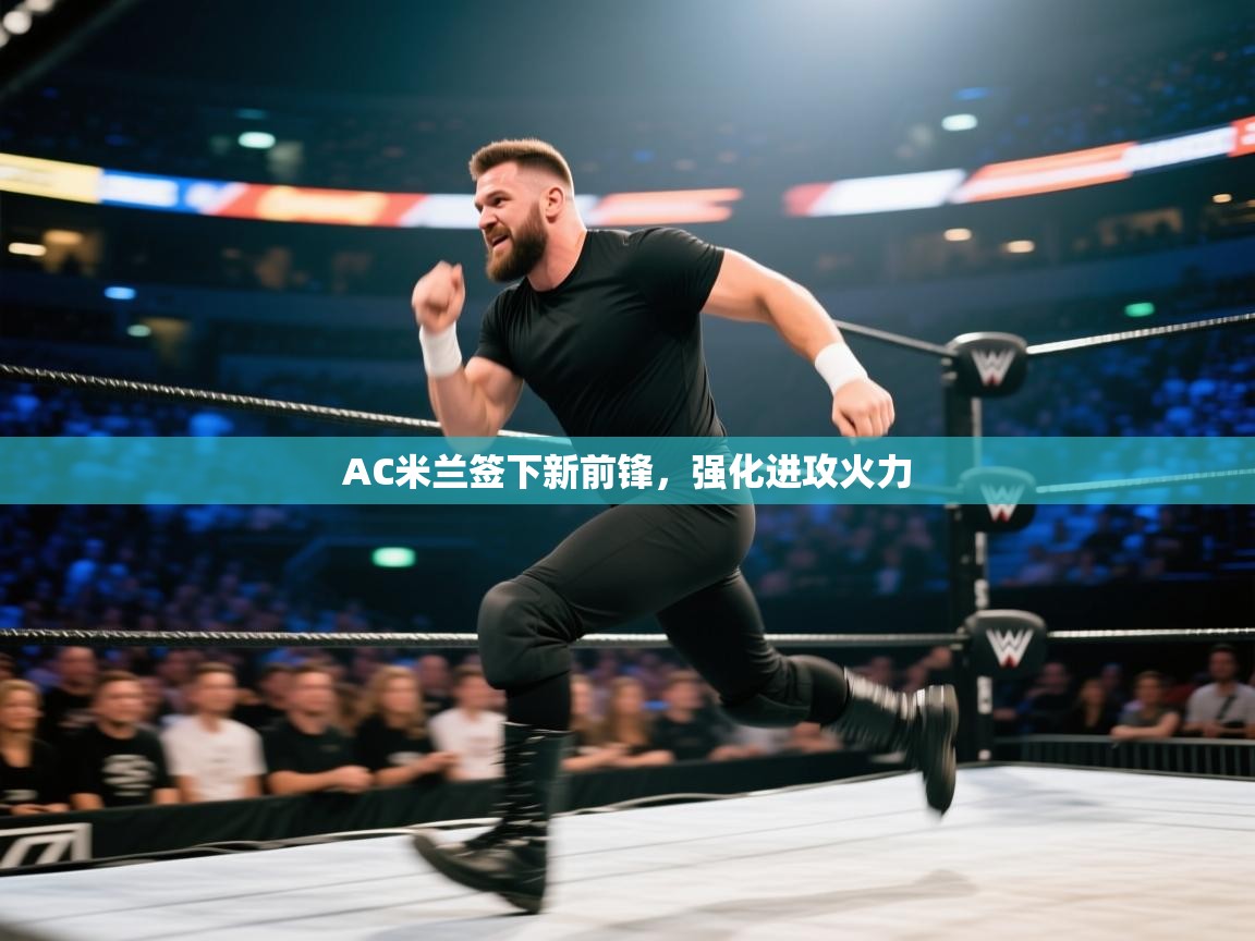 AC米兰签下新前锋,强化进攻火力 第1张