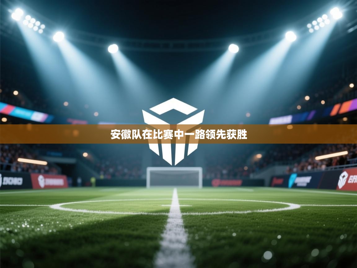 安徽队在比赛中一路领先获胜