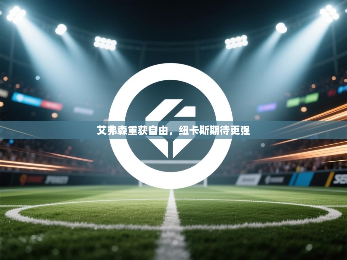 艾弗森重获自由，纽卡斯期待更强  第1张