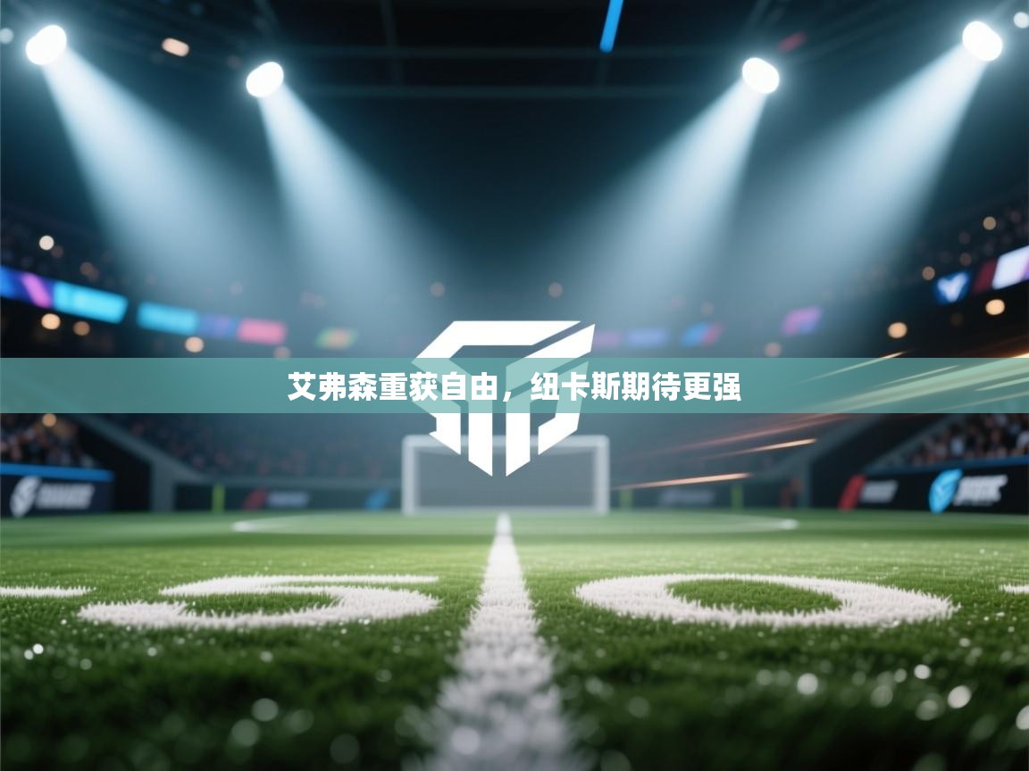 艾弗森重获自由，纽卡斯期待更强  第2张