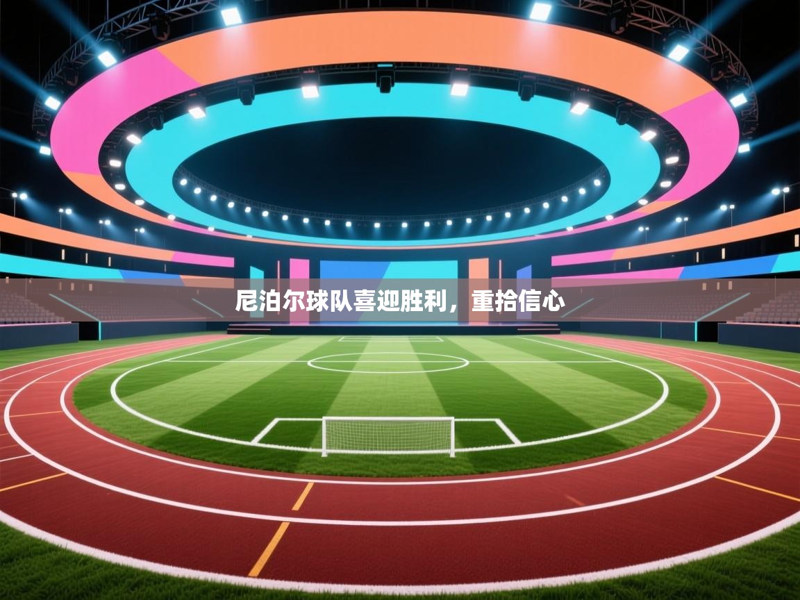 尼泊尔球队喜迎胜利，重拾信心