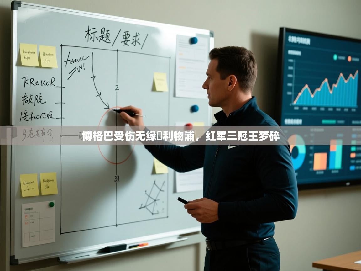 博格巴受伤无缘給利物浦，红军三冠王梦碎