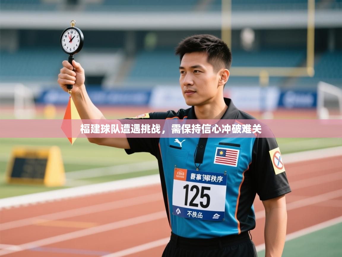 福建球队遭遇挑战，需保持信心冲破难关  第1张