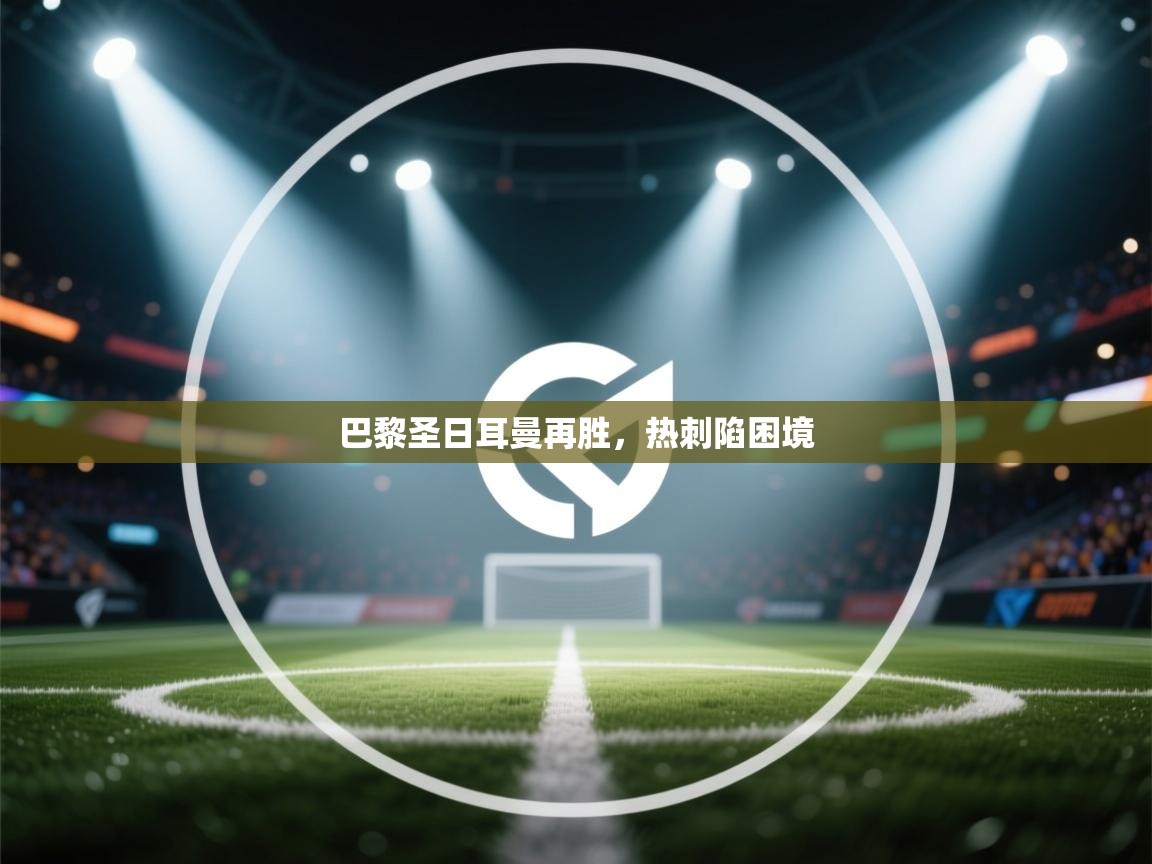 巴黎圣日耳曼再胜，热刺陷困境