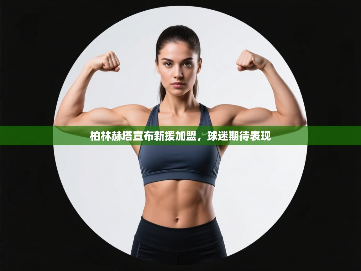 柏林赫塔宣布新援加盟，球迷期待表现