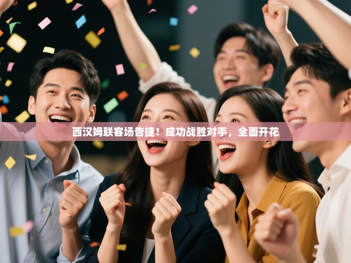 西汉姆联客场告捷！成功战胜对手，全面开花  第2张