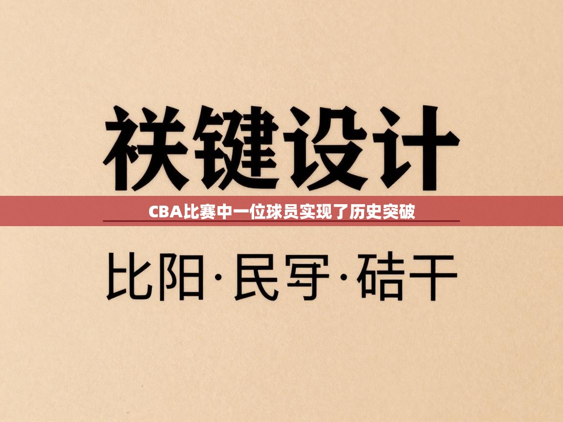 CBA比赛中一位球员实现了历史突破