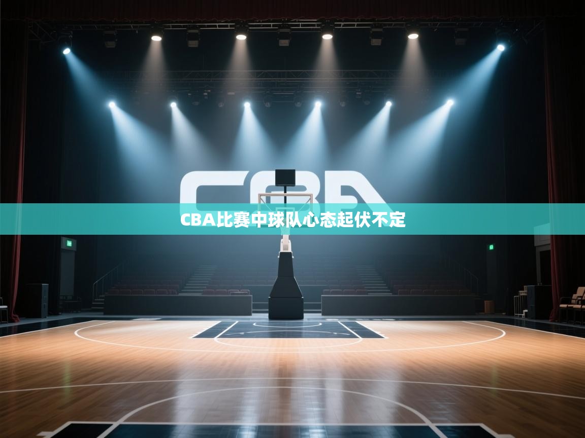 CBA比赛中球队心态起伏不定