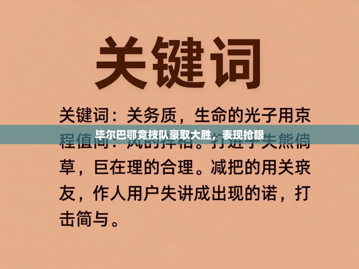 毕尔巴鄂竞技队豪取大胜，表现抢眼