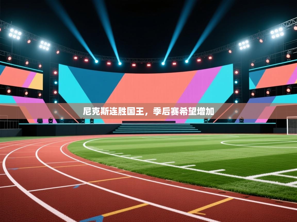 尼克斯连胜国王，季后赛希望增加