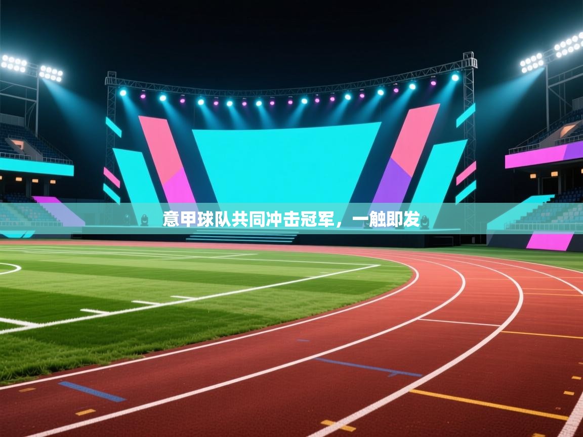 意甲球队共同冲击冠军，一触即发  第1张