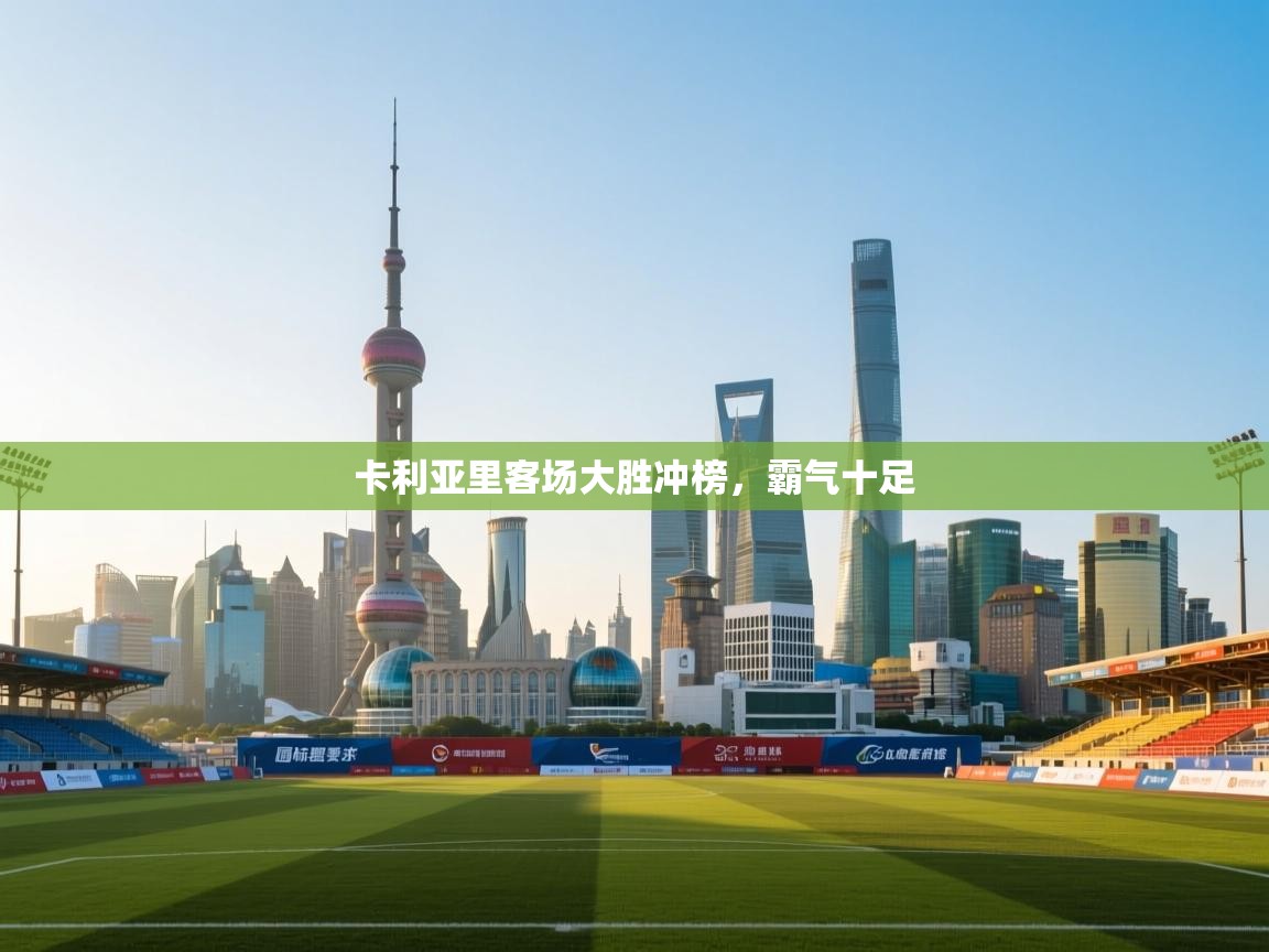 卡利亚里客场大胜冲榜，霸气十足  第1张