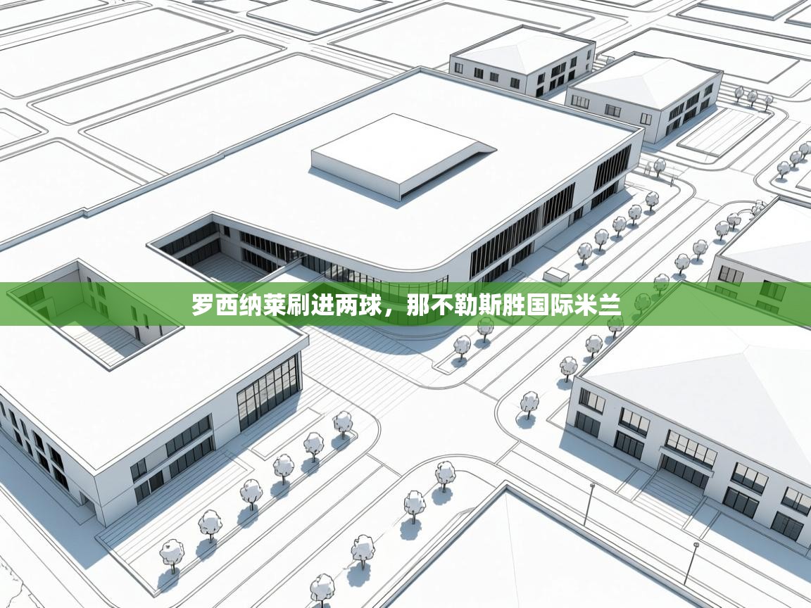 罗西纳莱刷进两球，那不勒斯胜国际米兰