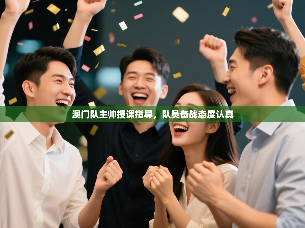 澳门队主帅授课指导，队员备战态度认真