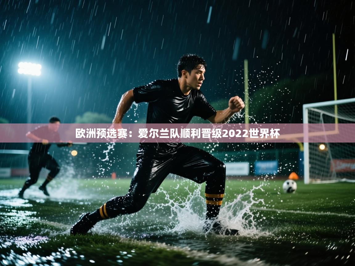 欧洲预选赛：爱尔兰队顺利晋级2022世界杯