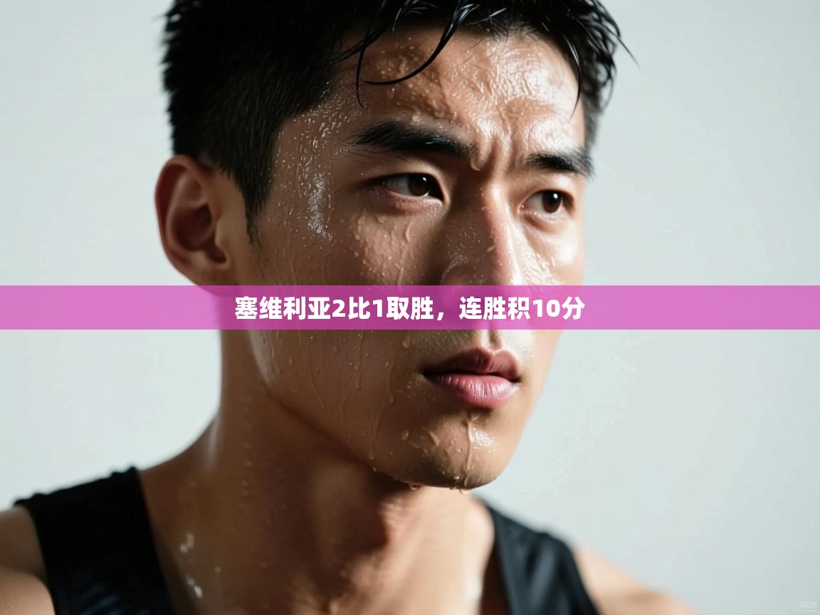 塞维利亚2比1取胜，连胜积10分