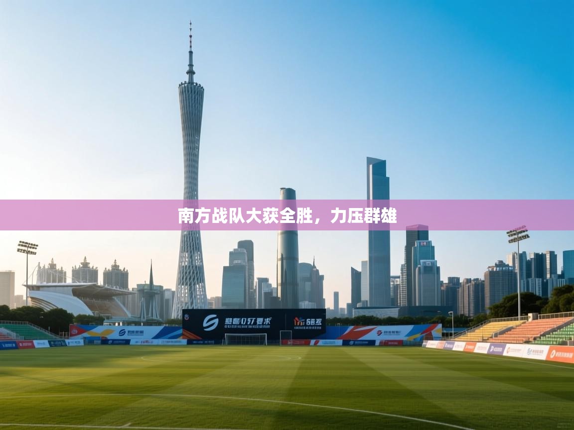 南方战队大获全胜，力压群雄  第1张