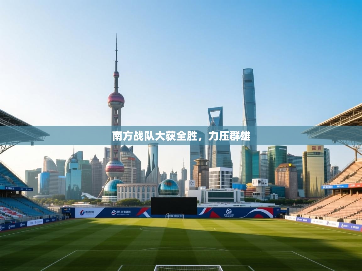 南方战队大获全胜，力压群雄  第2张