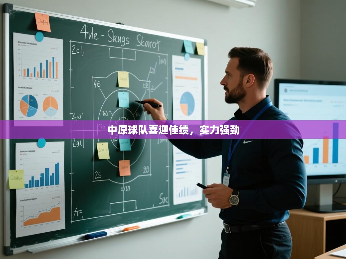 中原球队喜迎佳绩，实力强劲  第1张