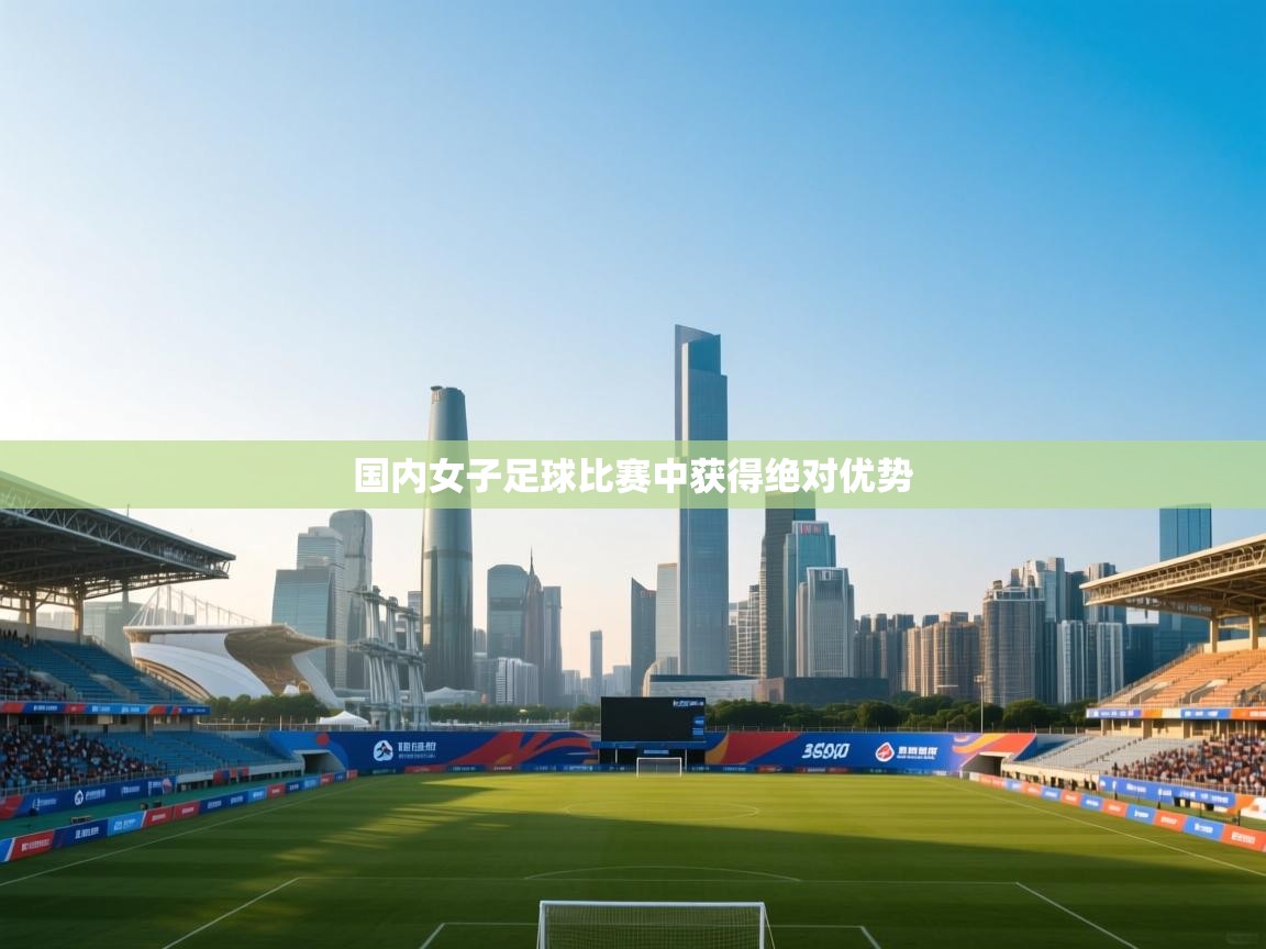 国内女子足球比赛中获得绝对优势