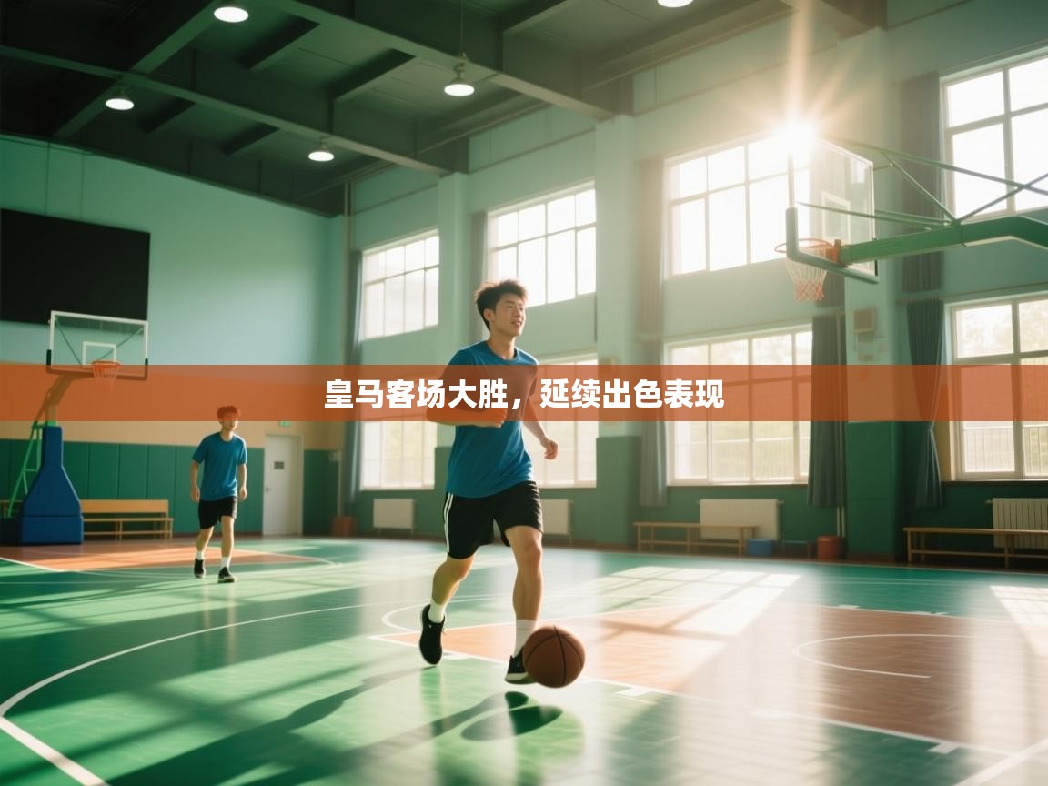 皇马客场大胜，延续出色表现