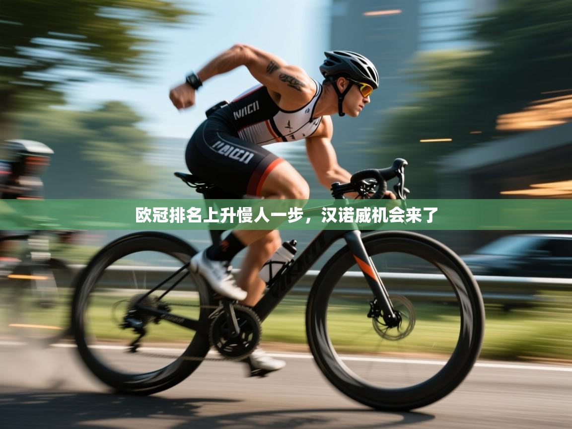 欧冠排名上升慢人一步，汉诺威机会来了  第1张