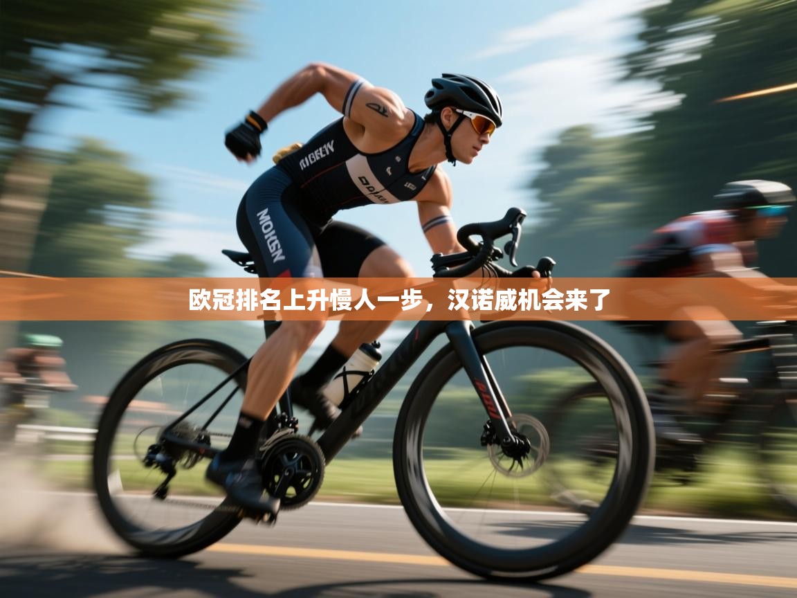 欧冠排名上升慢人一步，汉诺威机会来了  第2张