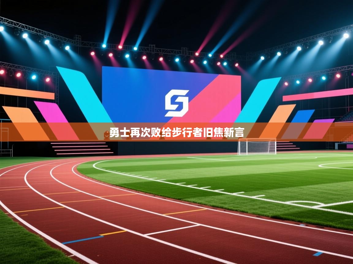 勇士再次败给步行者旧焦新言  第2张