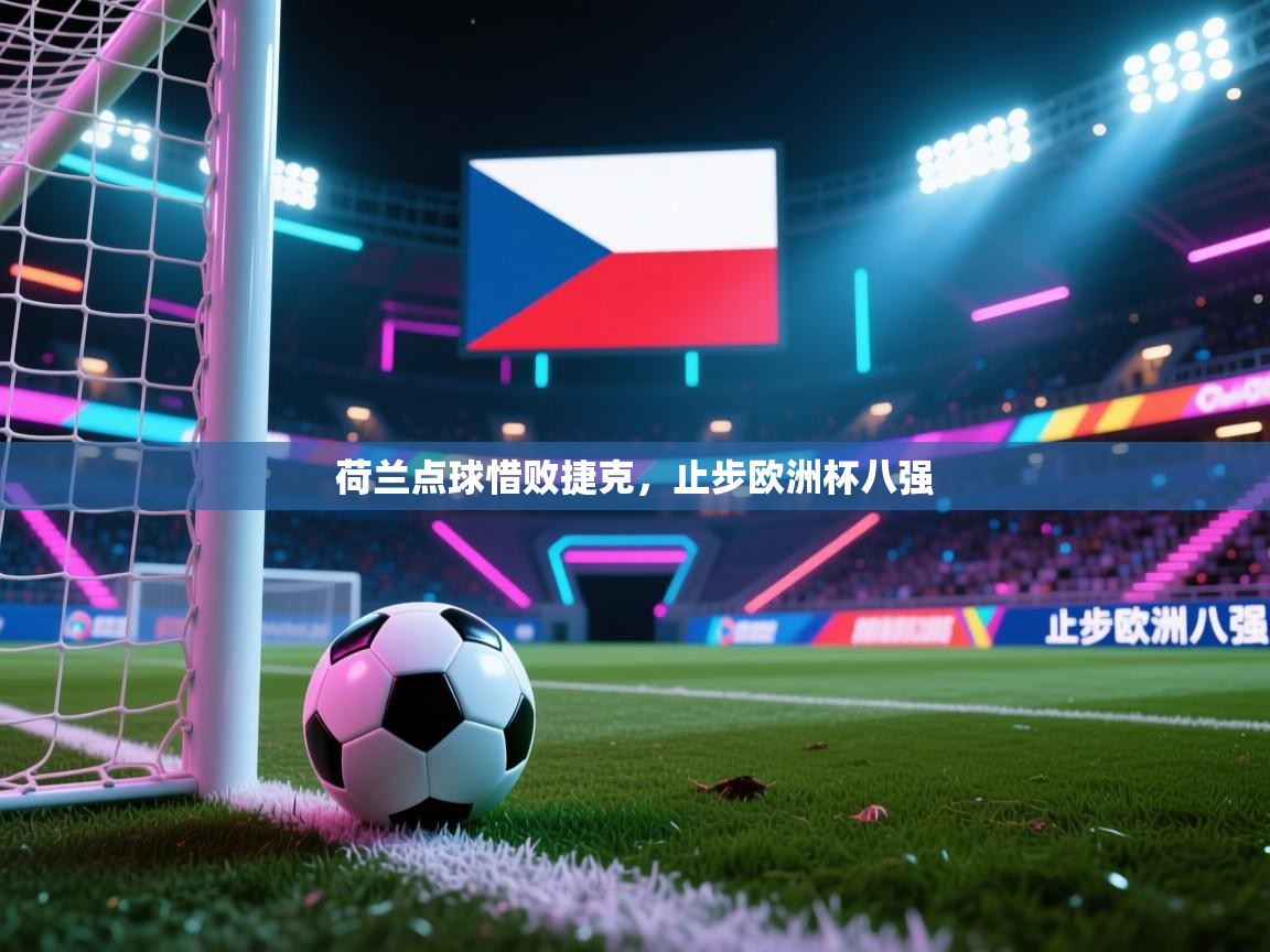 荷兰点球惜败捷克，止步欧洲杯八强