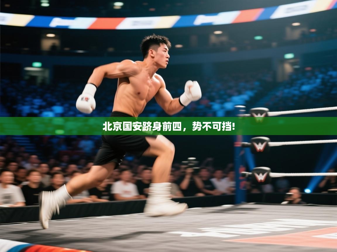 北京国安跻身前四，势不可挡!