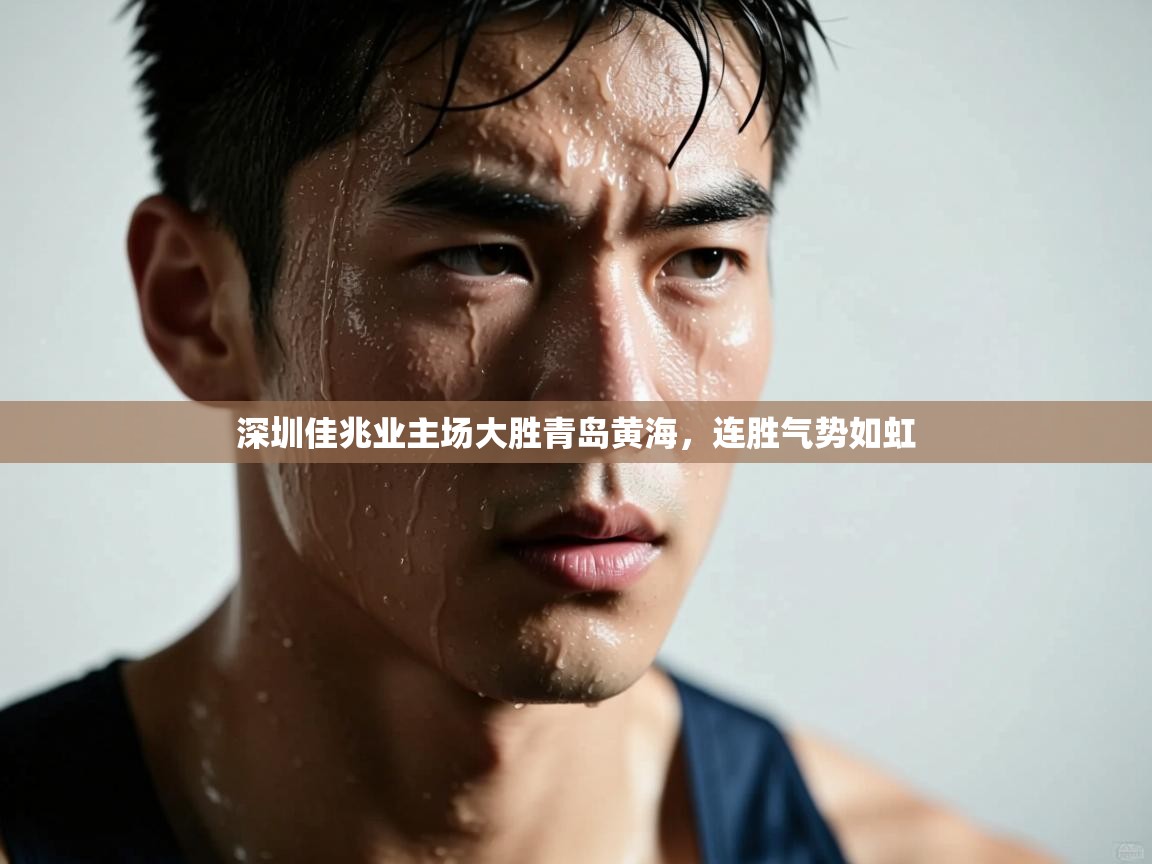 深圳佳兆业主场大胜青岛黄海，连胜气势如虹