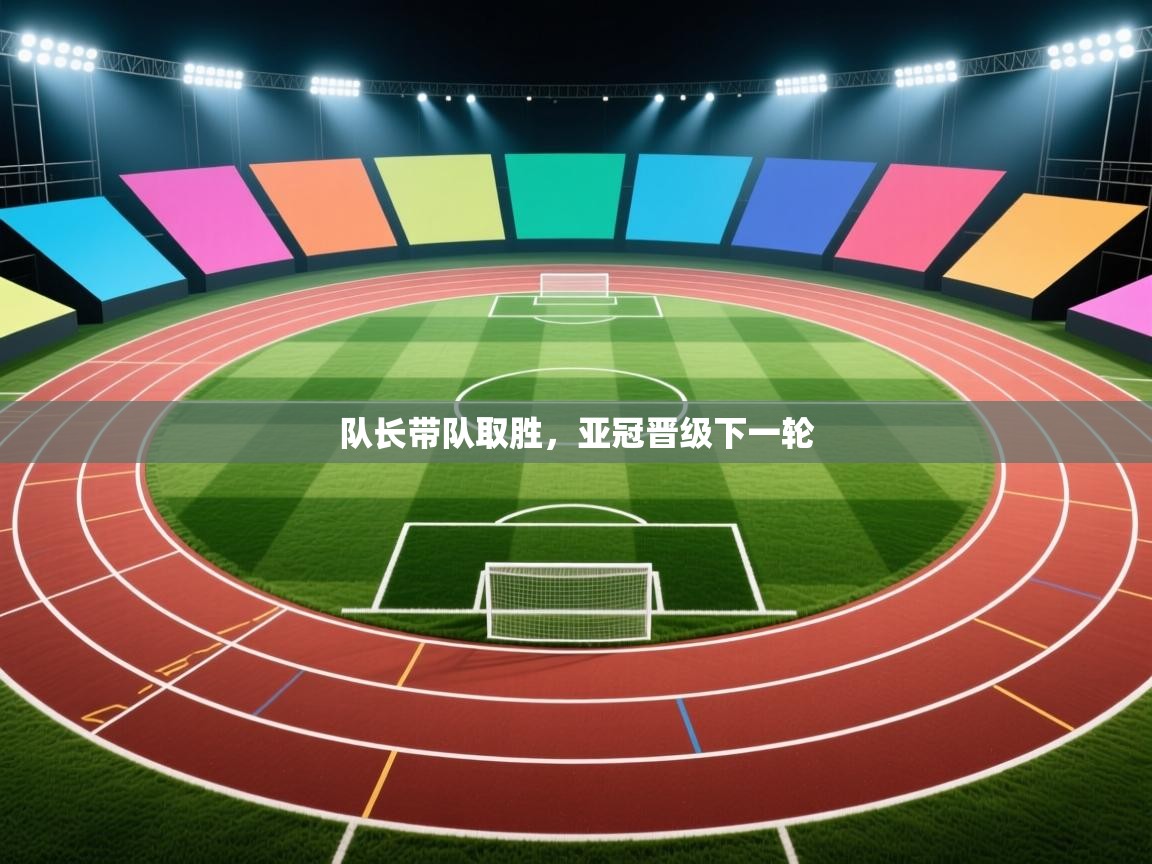 队长带队取胜，亚冠晋级下一轮  第1张