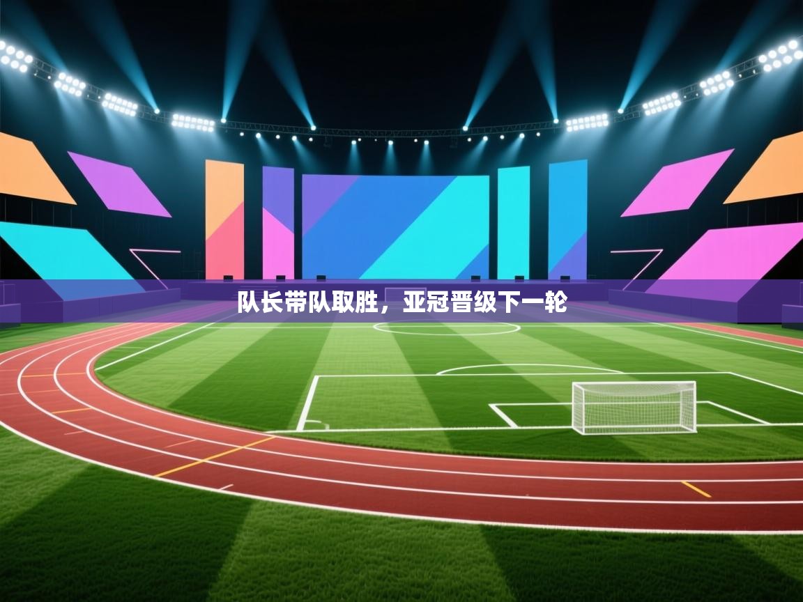 队长带队取胜，亚冠晋级下一轮  第2张