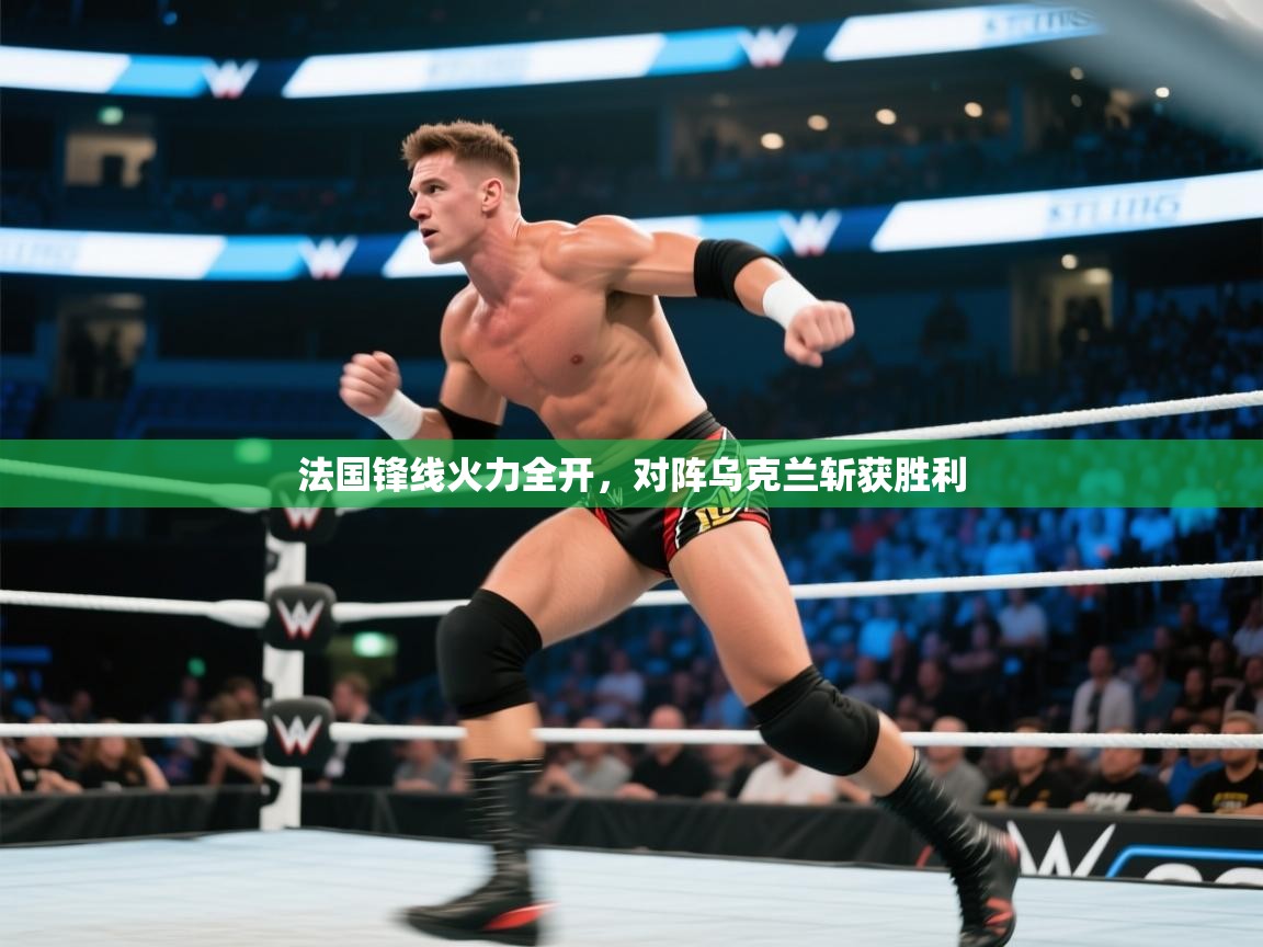 法国锋线火力全开,对阵乌克兰斩获胜利 第2张