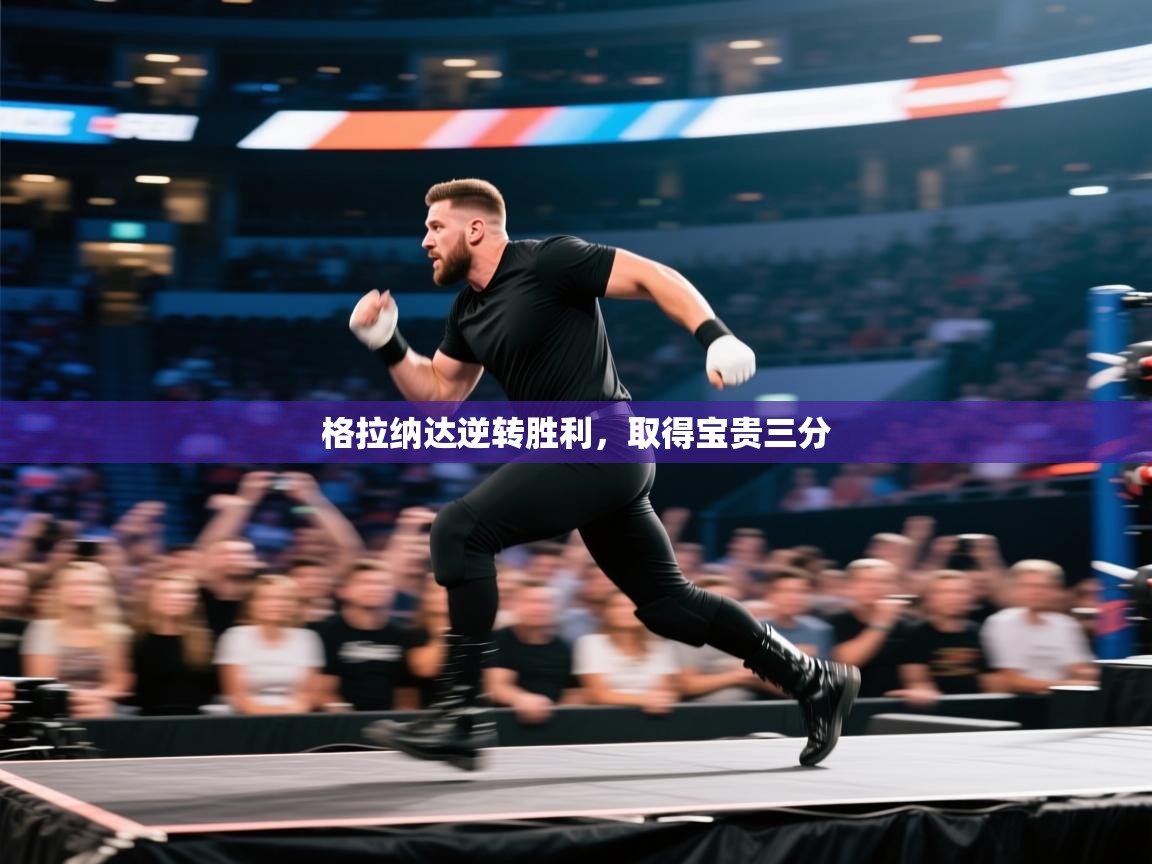 格拉纳达逆转胜利，取得宝贵三分  第1张