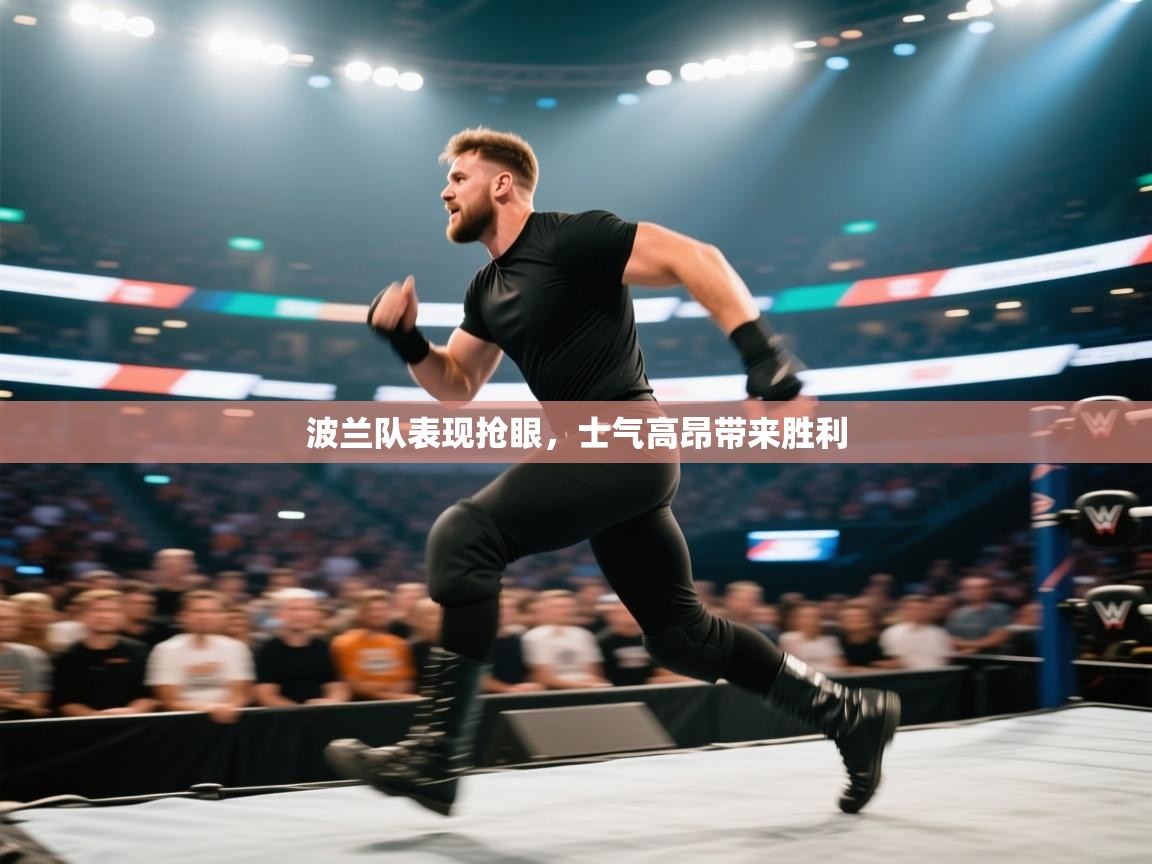 波兰队表现抢眼，士气高昂带来胜利