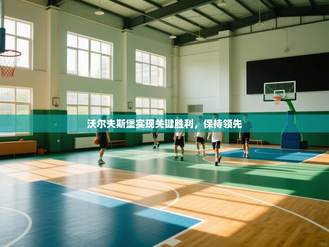 沃尔夫斯堡实现关键胜利，保持领先